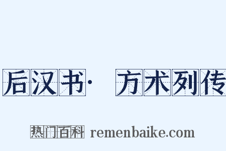 后汉书·方术列传是什么意思的图片